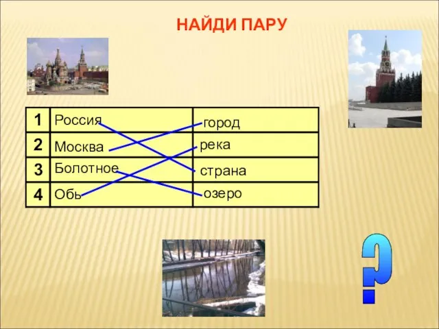 ? НАЙДИ ПАРУ Россия Москва Обь город страна озеро река