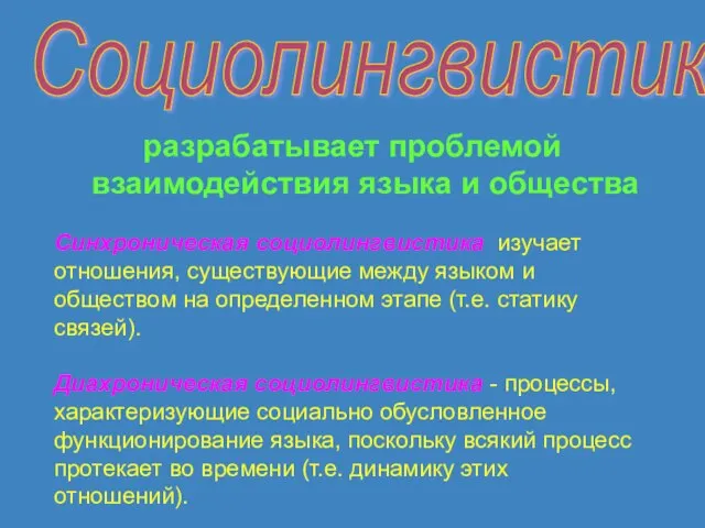 Социолингвистика разрабатывает проблемой взаимодействия языка и общества Синхроническая социолингвистика изучает отношения, существующие