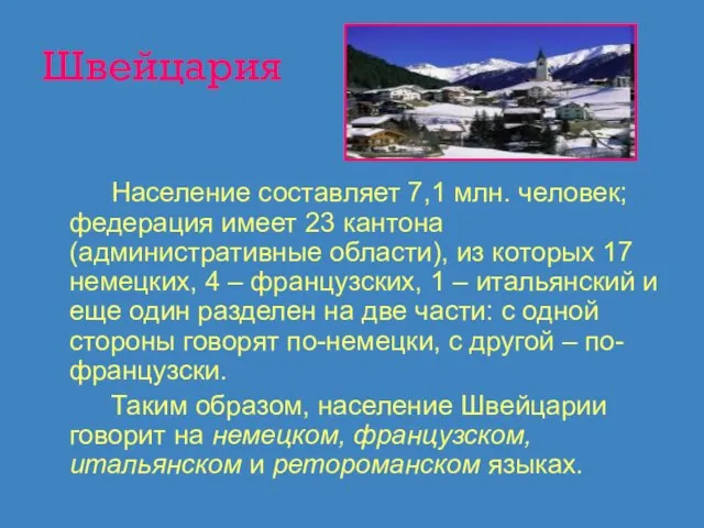 Швейцария Население составляет 7,1 млн. человек; федерация имеет 23 кантона (административные области),