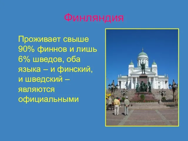 Финляндия Проживает свыше 90% финнов и лишь 6% шведов, оба языка –