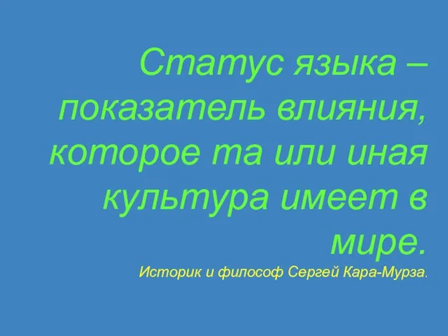 Статус языка – показатель влияния, которое та или иная культура имеет в