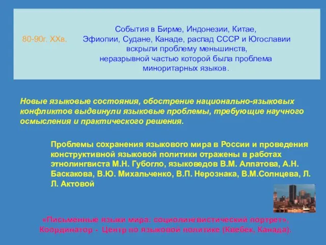 События в Бирме, Индонезии, Китае, Эфиопии, Судане, Канаде, распад СССР и Югославии