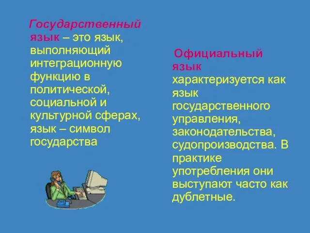 Государственный язык – это язык, выполняющий интеграционную функцию в политической, социальной и