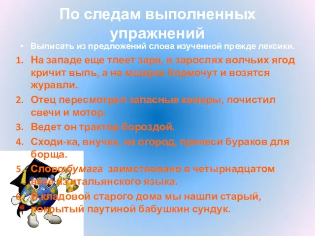 По следам выполненных упражнений Выписать из предложений слова изученной прежде лексики. На