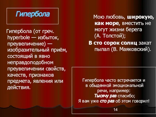 Гипербола Гипербола (от греч. hyperbole — избыток, преувеличение) — изобразительный приём, состоящий