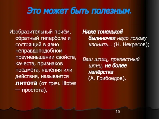 Это может быть полезным. Изобразительный приём, обратный гиперболе и состоящий в явно