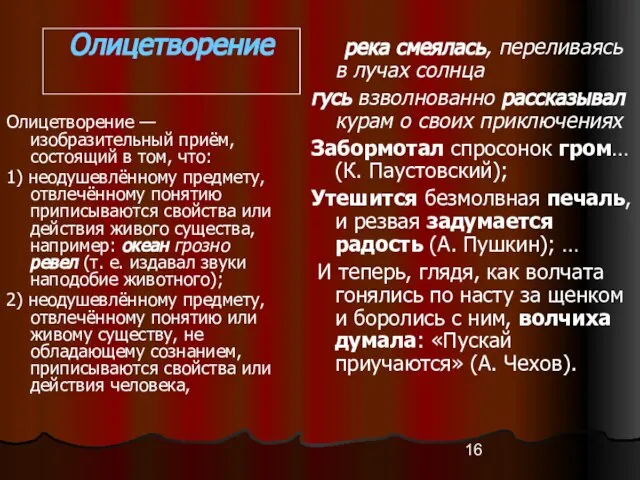 Олицетворение Олицетворение — изобразительный приём, состоящий в том, что: 1) неодушевлённому предмету,