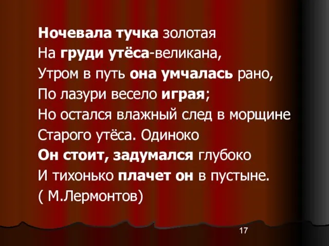 Ночевала тучка золотая На груди утёса-великана, Утром в путь она умчалась рано,