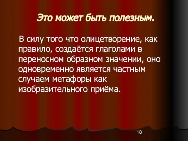 Это может быть полезным. В силу того что олицетворение, как правило, создаётся