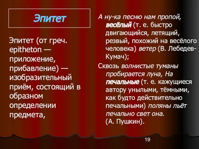 Эпитет Эпитет (от греч. epitheton — пpиложение, прибавление) — изобразительный приём, состоящий