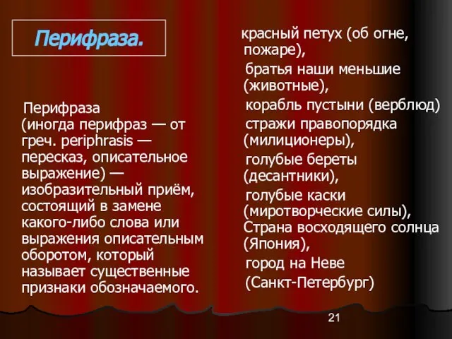 Перифраза. Перифраза (иногда перифраз — от греч. periphrasis — пересказ, описательное выражение)