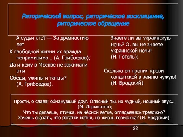 Риторический вопрос, риторическое восклицание, риторическое обращение А судьи кто? — За древностию