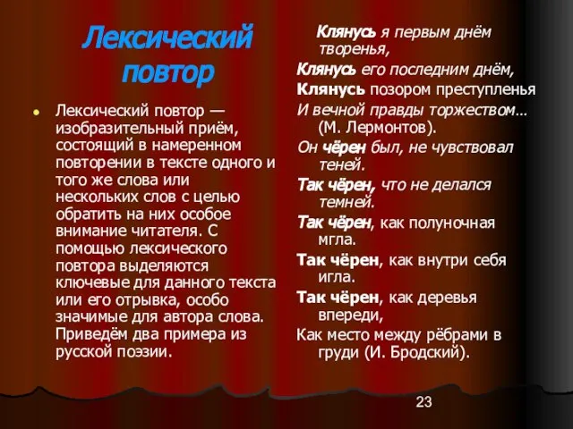 Лексический повтор Лексический повтор — изобразительный приём, состоящий в намеренном повторении в