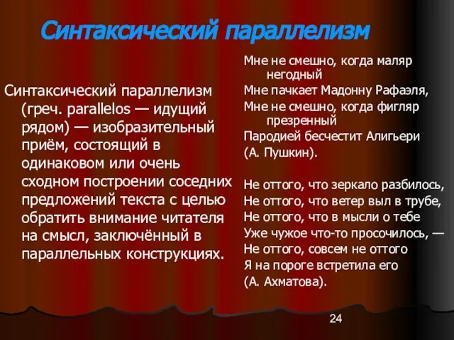 Синтаксический параллелизм Синтаксический параллелизм (греч. parallelos — идущий рядом) — изобразительный приём,