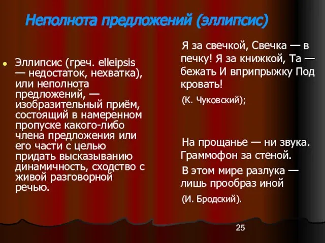 Неполнота предложений (эллипсис) Эллипсис (греч. elleipsis — недостаток, нехватка), или неполнота предложений,