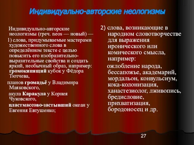 Индивидуально-авторские неологизмы Индивидуально-авторские неологизмы (греч. neos — новый) — 1) слова, придумываемые