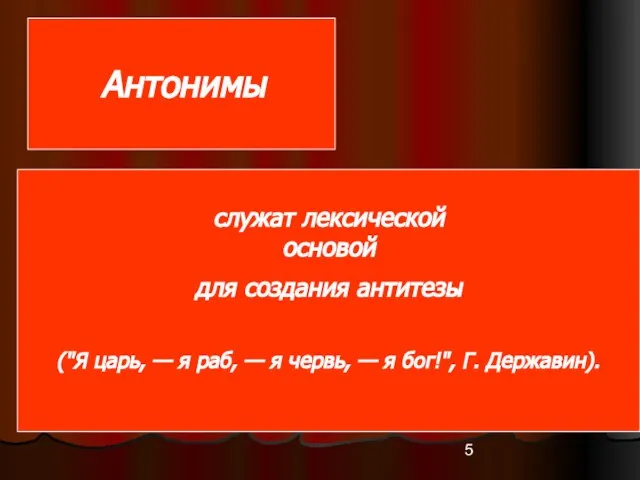 Антонимы служат лексической основой для создания антитезы ("Я царь, — я раб,