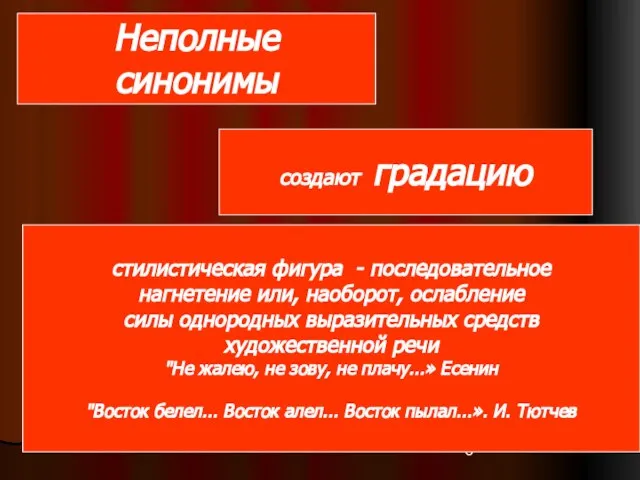 Неполные синонимы создают градацию стилистическая фигура - последовательное нагнетение или, наоборот, ослабление