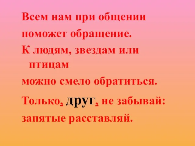 Всем нам при общении поможет обращение. К людям, звездам или птицам можно