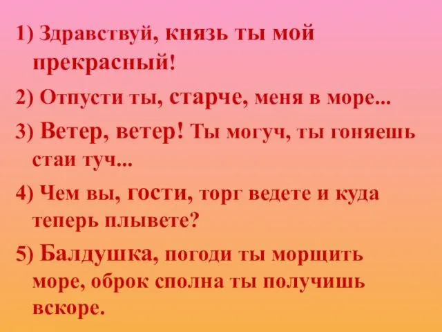 1) Здравствуй, князь ты мой прекрасный! 2) Отпусти ты, старче, меня в