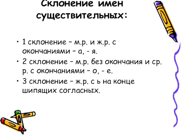 Склонение имён существительных: 1 склонение – м.р. и ж.р. с окончаниями –