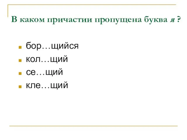 В каком причастии пропущена буква я ? бор…щийся кол…щий се…щий кле…щий