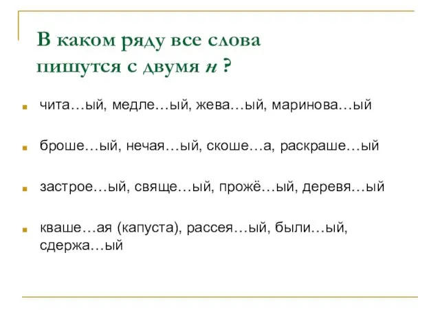 В каком ряду все слова пишутся с двумя н ? чита…ый, медле…ый,