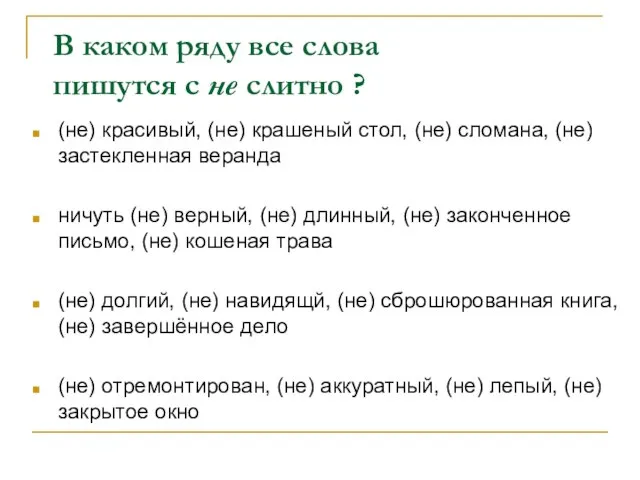 В каком ряду все слова пишутся с не слитно ? (не) красивый,