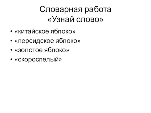 Словарная работа «Узнай слово» «китайское яблоко» «персидское яблоко» «золотое яблоко» «скороспелый»