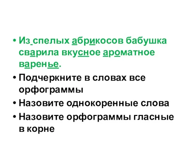 Из спелых абрикосов бабушка сварила вкусное ароматное варенье. Подчеркните в словах все