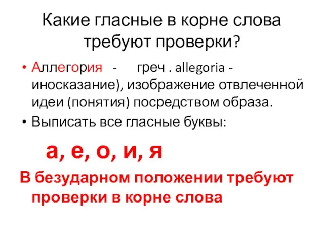 Какие гласные в корне слова требуют проверки? Аллегория - греч . allegoria