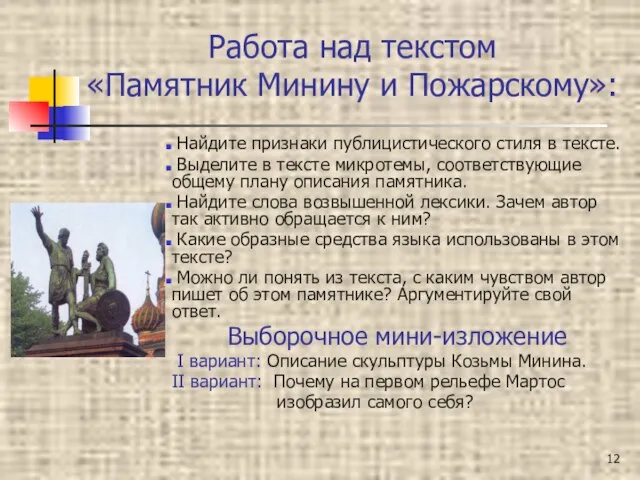 Работа над текстом «Памятник Минину и Пожарскому»: Найдите признаки публицистического стиля в