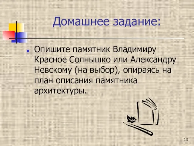 Домашнее задание: Опишите памятник Владимиру Красное Солнышко или Александру Невскому (на выбор),