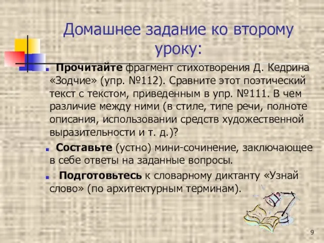 Домашнее задание ко второму уроку: Прочитайте фрагмент стихотворения Д. Кедрина «Зодчие» (упр.