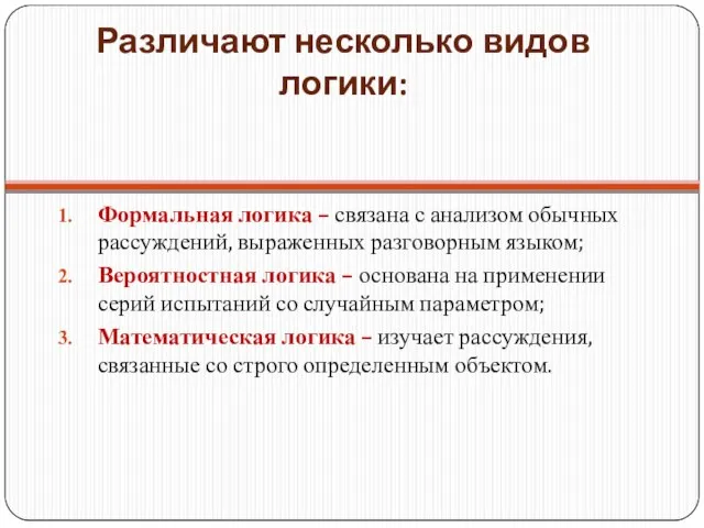 Различают несколько видов логики: Формальная логика – связана с анализом обычных рассуждений,