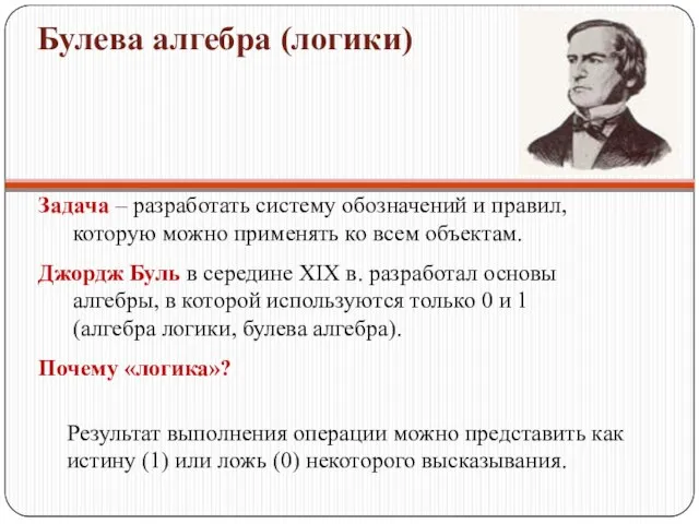 Булева алгебра (логики) Задача – разработать систему обозначений и правил, которую можно