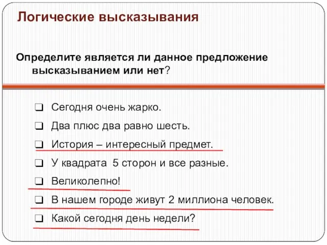 Логические высказывания Определите является ли данное предложение высказыванием или нет? Сегодня очень