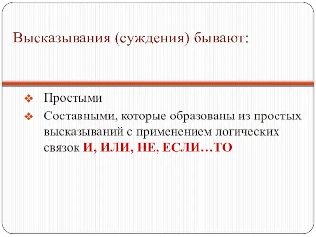 Высказывания (суждения) бывают: Простыми Составными, которые образованы из простых высказываний с применением