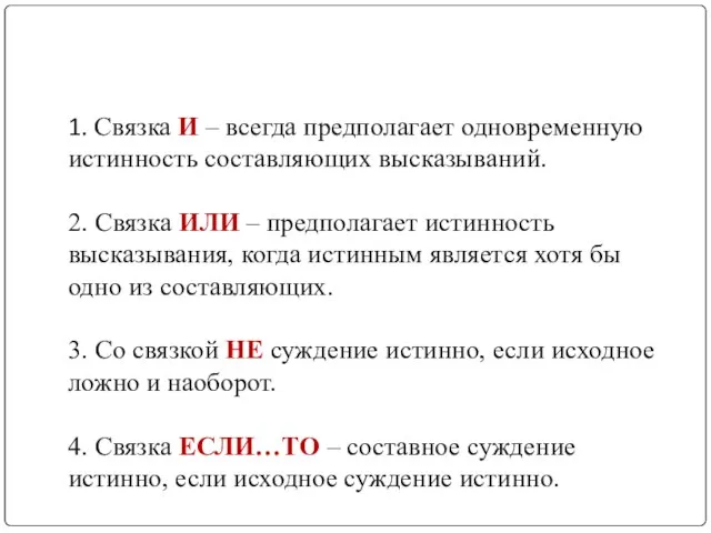 1. Связка И – всегда предполагает одновременную истинность составляющих высказываний. 2. Связка