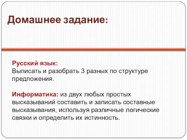 Домашнее задание: Русский язык: Выписать и разобрать 3 разных по структуре предложения.