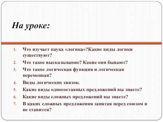 На уроке: Что изучает наука «логика»?Какие виды логики существуют? Что такое высказывание?