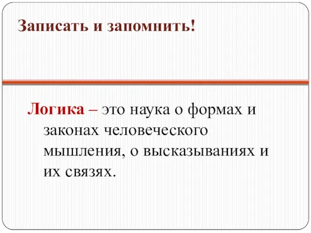 Логика – это наука о формах и законах человеческого мышления, о высказываниях