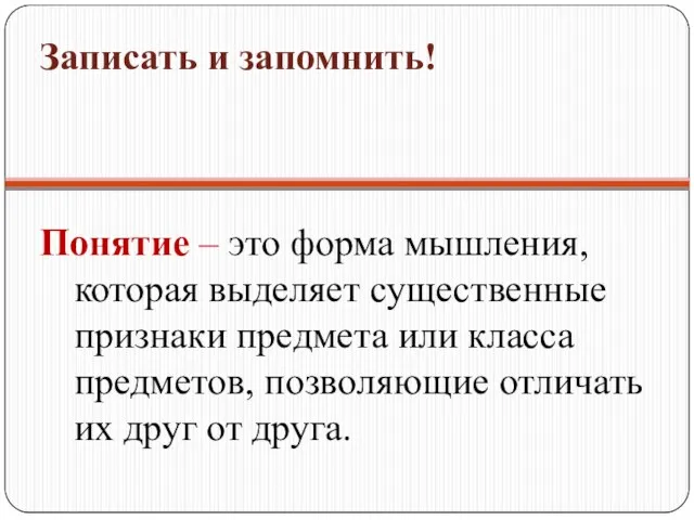 Понятие – это форма мышления, которая выделяет существенные признаки предмета или класса