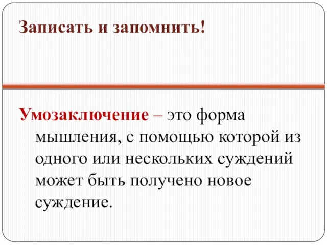 Умозаключение – это форма мышления, с помощью которой из одного или нескольких