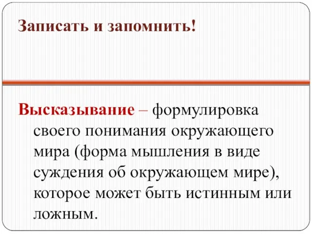 Высказывание – формулировка своего понимания окружающего мира (форма мышления в виде суждения