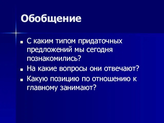 Обобщение С каким типом придаточных предложений мы сегодня познакомились? На какие вопросы