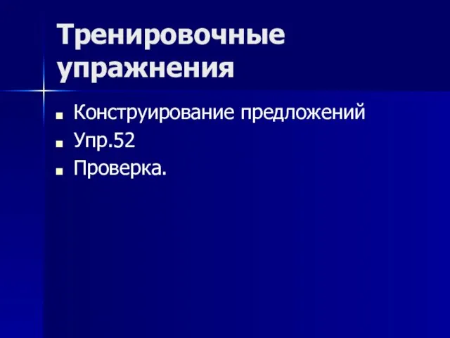 Тренировочные упражнения Конструирование предложений Упр.52 Проверка.