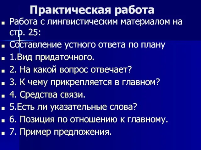 Практическая работа Работа с лингвистическим материалом на стр. 25: Составление устного ответа