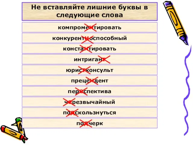 Не вставляйте лишние буквы в следующие слова компроментировать конкурентноспособный константировать интригант юристконсульт