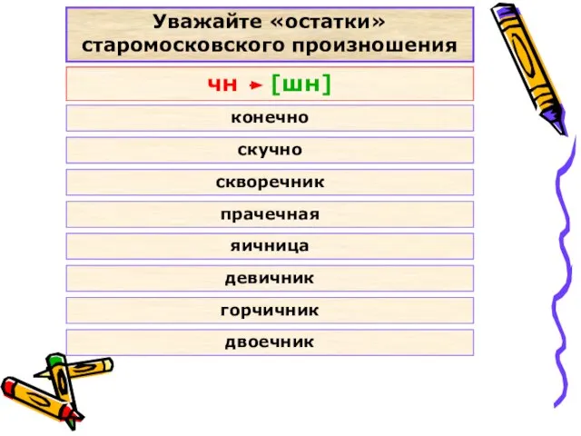 Уважайте «остатки» старомосковского произношения чн [шн] конечно скучно скворечник прачечная яичница девичник горчичник двоечник